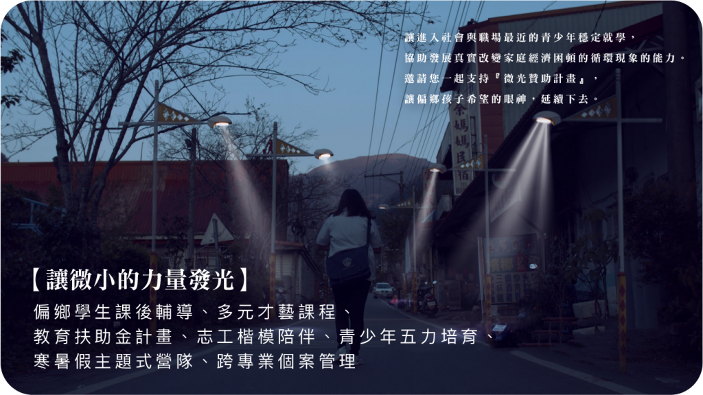 你的不落人後 能讓孩子不落人後 教育扶助計畫